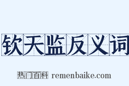 钦天监反义词是什么意思的图片